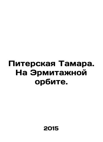Piterskaya Tamara. Na Ermitazhnoy orbite./St. Petersburg Tamara. In the Hermitage orbit. In Russian - landofmagazines.com