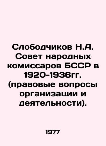 Slobodchikov N.A. Sovet narodnykh komissarov BSSR v 1920-1936gg. (pravovye voprosy organizatsii i deyatelnosti)./Slobodchikov N.A. The Soviet of Peoples Commissars of the BSSR in 1920-1936 (legal issues of organization and activity). In Russian - landofmagazines.com