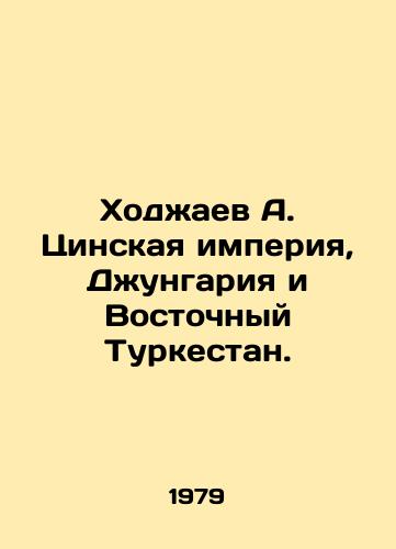 Khodzhaev A. Tsinskaya imperiya, Dzhungariya i Vostochnyy Turkestan./Khodjaev A. The Qing Empire, Djungaria and East Turkestan. In Russian - landofmagazines.com