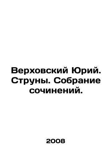 Verkhovskiy Yuriy. Struny. Sobranie sochineniy./Verkhovsky Yuri. Strings. A collection of works. In Russian - landofmagazines.com