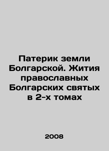 Paterik zemli Bolgarskoy. Zhitiya pravoslavnykh Bolgarskikh svyatykh v 2-kh tomakh/Paterik of the Bulgarian Land. The Lives of Orthodox Bulgarian Saints in 2 Volumes In Russian - landofmagazines.com