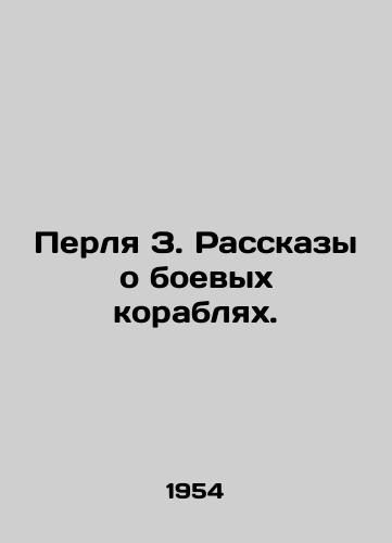 Perlya Z. Rasskazy o boevykh korablyakh./Pearl Z. Tales of warships. In Russian - landofmagazines.com