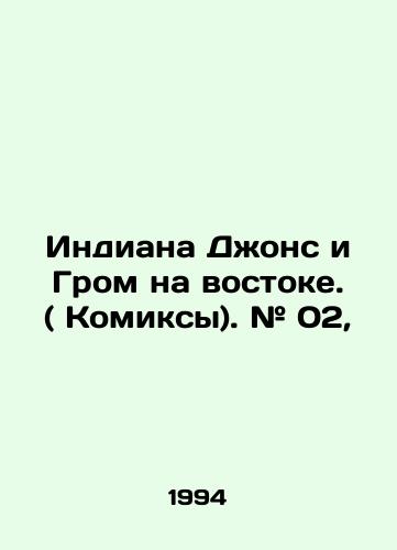 Indiana Dzhons i Grom na vostoke. ( Komiksy). # 02,/Indiana Jones and the Thunder in the East. (Comics). # 02, In Russian - landofmagazines.com