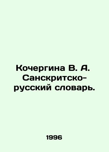 Kochergina V. A.  Sanskritsko-russkiy slovar./Kochergina V. A. Sanskrit-Russian Dictionary. In Russian - landofmagazines.com