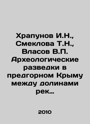 Khrapunov I.N., Smeklova T.N., Vlasov V.P. Arkheologicheskie razvedki v predgornom Krymu mezhdu dolinami rek Biyuk-Karasu i Belbek./Khrapunov I.N., Smeklova T.N., Vlasov V.P. Archaeological explorations in the foothills of Crimea between the valleys of the Biuk-Karasu and Belbek rivers. In Russian - landofmagazines.com