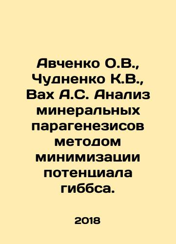 Avchenko O.V., Chudnenko K.V., Vakh A.S. Analiz mineralnykh paragenezisov metodom minimizatsii potentsiala gibbsa./Avchenko O.V., Chudnenko K.V., Vah A.S. Analysis of mineral paragenesis by the method of minimizing the potential of Gibbs. In Russian - landofmagazines.com