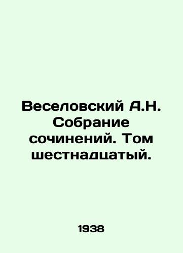 Veselovskiy A.N. Sobranie sochineniy. Tom shestnadtsatyy./Veselovsky A.N. Collection of essays. Volume sixteenth. In Russian - landofmagazines.com