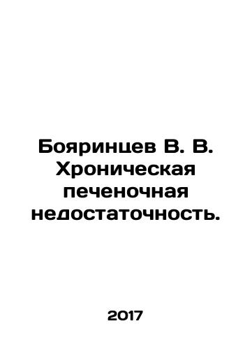 Boyarintsev V. V. Khronicheskaya pechenochnaya nedostatochnost./Boyarintsev V. V. Chronic liver failure. In Russian - landofmagazines.com