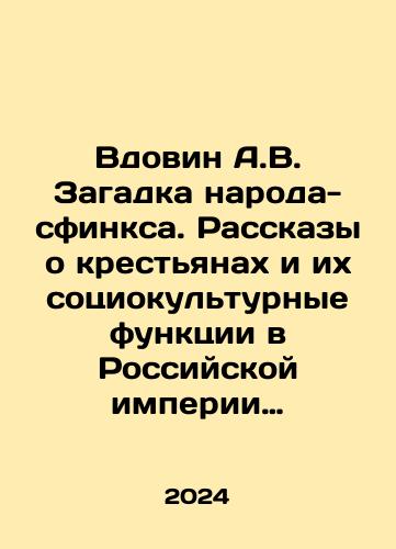 Vdovin A.V. Zagadka naroda-sfinksa. Rasskazy o krestyanakh i ikh sotsiokulturnye funktsii v Rossiyskoy imperii do otmeny krepostnogo prava/Widovin A.V. The riddle of the sphinx people. Stories about peasants and their sociocultural functions in the Russian Empire before the abolition of serfdom In Russian - landofmagazines.com