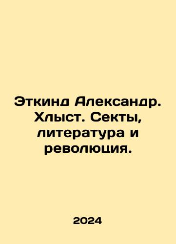 Etkind Aleksandr. Khlyst. Sekty, literatura i revolyutsiya./Etkind Alexander. Whiplash. Sects, Literature and Revolution. In Russian - landofmagazines.com
