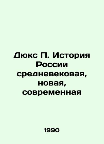 Dyuks P. Istoriya Rossii srednevekovaya, novaya, sovremennaya/Dukes P. The history of Russia is medieval, new, modern In Russian - landofmagazines.com