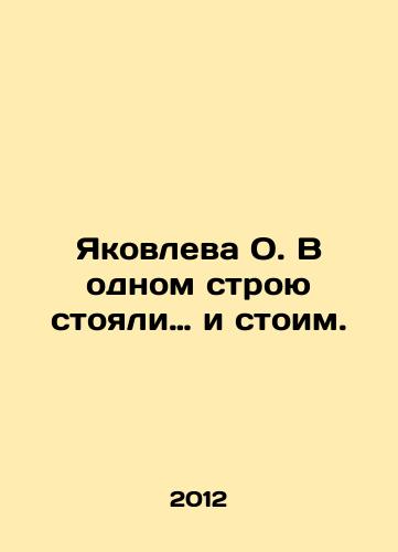 Yakovleva O. V odnom stroyu stoyali… i stoim./ Yakovleva O. We stood in the same line. In Russian - landofmagazines.com