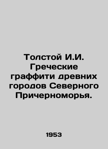 Tolstoy I.I. Grecheskie graffiti drevnikh gorodov Severnogo Prichernomorya./Tolstoy I. Greek graffiti from the ancient cities of the Northern Black Sea region. In Russian - landofmagazines.com