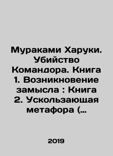 Murakami Kharuki. Ubiystvo Komandora. Kniga 1. Vozniknovenie zamysla: Kniga 2. Uskolzayushchaya metafora ( komplekt iz 2 knig )./Murakami Haruki: The Killing of the Commander. Book 1. Emergence of the Concept: Book 2. The Escaping Metaphor (set of 2 books). In Russian - landofmagazines.com