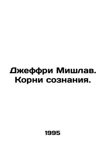 Dzheffri Mishlav. Korni soznaniya./Jeffrey Mislav. The Roots of Consciousness. In Russian - landofmagazines.com