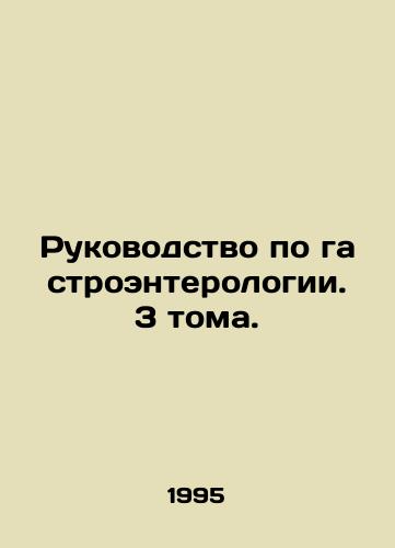 Rukovodstvo po gastroenterologii. 3 toma./Manual of Gastroenterology. 3 Volumes. In Russian - landofmagazines.com