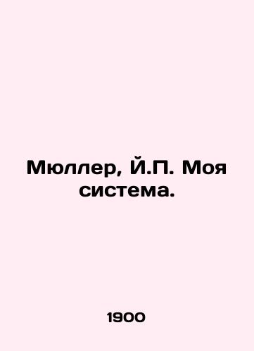 Myuller, Y.P. Moya sistema./Mueller, J.P. My system. In Russian - landofmagazines.com