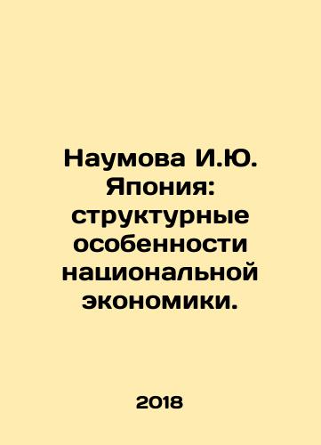 Naumova I.Yu. Yaponiya: strukturnye osobennosti natsionalnoy ekonomiki./Naumova I.Y. Japan: Structural Features of the National Economy. In Russian - landofmagazines.com