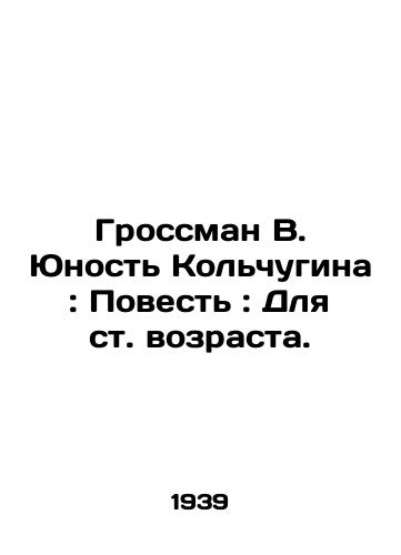 Grossman V. Yunost Kolchugina: Povest: Dlya st. vozrasta./Grossman V. Kolchugins Youth: A Tale: For an Age. In Russian - landofmagazines.com