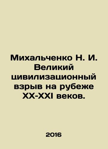 Mikhalchenko N. I. Velikiy tsivilizatsionnyy vzryv na rubezhe KhKh–KhKhI vekov./Mikhalchenko N. I. The Great Civilization Explosion at the turn of the twentieth and twenty-first centuries. In Russian - landofmagazines.com