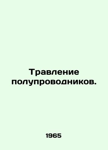 Travlenie poluprovodnikov./Semiconductor etching. In Russian - landofmagazines.com