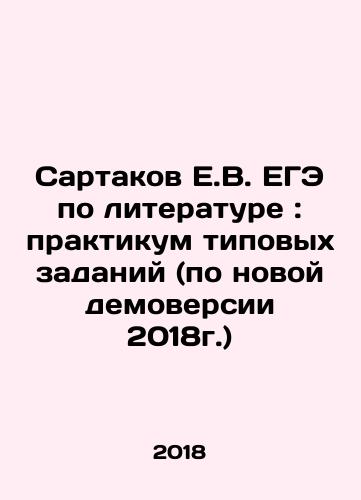 Sartakov E.V. EGE po literature: praktikum tipovykh zadaniy (po novoy demoversii 2018g.)/E.V. Sartakov EGE in Literature: Workshop of Standard Assignments (according to the new demo version of 2018) In Russian - landofmagazines.com