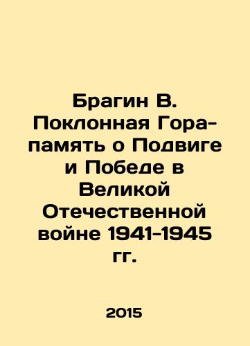 Bragin V. Poklonnaya Gora-pamyat o Podvige i Pobede v Velikoy Otechestvennoy voyne 1941-1945 gg./Bragin V. Poklonnaya Mountain-memory of the feat and victory in the Great Patriotic War of 1941-1945 In Russian - landofmagazines.com