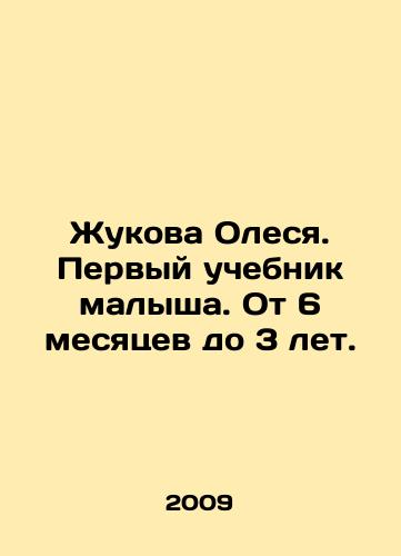 Zhukova Olesya. Pervyy uchebnik malysha. Ot 6 mesyatsev do 3 let./Zhukova Olesya. The childs first textbook. From 6 months to 3 years old. In Russian - landofmagazines.com