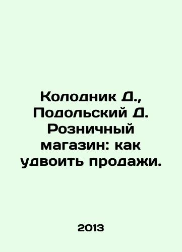 Kolodnik D.,  Podolskiy D. Roznichnyy magazin: kak udvoit prodazhi./Kolodnik D.,  Podolsky D. Retail store: how to double sales. In Russian - landofmagazines.com