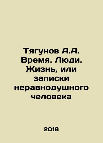 Tyagunov A.A. Vremya. Lyudi. Zhizn, ili zapiski neravnodushnogo cheloveka/Tyagunov A.A. Time. People. Life, or notes by an indifferent person In Russian - landofmagazines.com