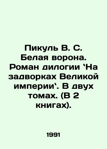 Pikul V. S. Belaya vorona. Roman dilogii Na zadvorkakh Velikoy imperii. V dvukh tomakh. (V 2 knigakh)./Picula V.S. The White Raven: A Novel of Diology: In the Backyards of the Great Empire. In two volumes. (In two books) In Russian - landofmagazines.com