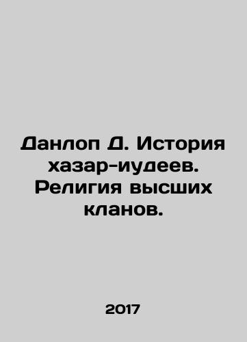 Danlop D. Istoriya khazar-iudeev. Religiya vysshikh klanov./Dunlop D. History of the Hazar Jews. Religion of the upper clans. In Russian - landofmagazines.com