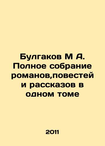 Bulgakov M A. Polnoe sobranie romanov,povestey i rasskazov v odnom tome/Bulgakov M A. Complete collection of novels, short stories and short stories in one volume In Russian - landofmagazines.com