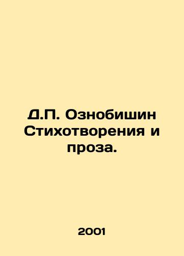 D.P. Oznobishin Stikhotvoreniya i proza./D.P. Oznobishin Poems and Prose. In Russian - landofmagazines.com