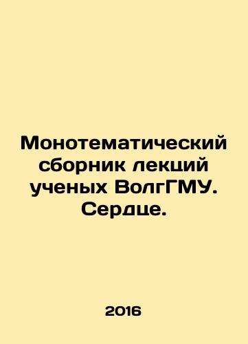 Monotematicheskiy sbornik lektsiy uchenykh VolgGMU. Serdtse./Monothematic collection of lectures by scientists from Volgograd State Medical University. Heart. In Russian - landofmagazines.com