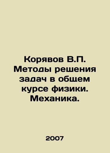 Koryavov V.P. Metody resheniya zadach v obshchem kurse fiziki. Mekhanika./Koryavov V.P. Methods of problem solving in the general course of physics. Mechanics. In Russian - landofmagazines.com