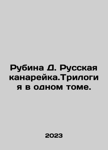 Rubina D. Russkaya kanareyka.Trilogiya v odnom tome./Rubina D. Russian Canary. Trilogy in one volume. In Russian - landofmagazines.com