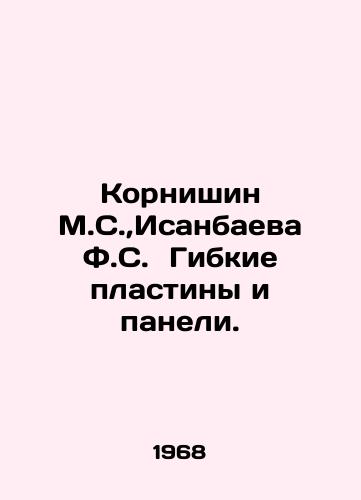 Kornishin M.S., Isanbaeva F.S. Gibkie plastiny i paneli./Kornishin M.S., Isanbaeva F.S. Flexible plates and panels. In Russian - landofmagazines.com
