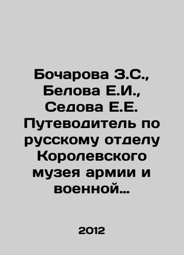 Bocharova Z.S.,  Belova E.I.,  Sedova E.E.  Putevoditel po russkomu otdelu Korolevskogo muzeya armii i voennoy istorii v Bryussele./Bocharova Z.S.,  Belova E.I.,  Sedov E.E. Guide to the Russian Department of the Royal Museum of Army and Military History in Brussels. In Russian - landofmagazines.com