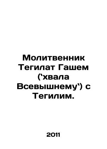 Molitvennik Tegilat Gashem (khvala Vsevyshnemu) s Tegilim./Prayer Book Tehilat Gashem (Praise be to God) with Tehilim. In Russian - landofmagazines.com