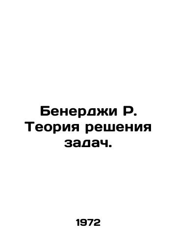 Benerdzhi R. Teoriya resheniya zadach./Benergie R. Problem solving theory. In Russian - landofmagazines.com