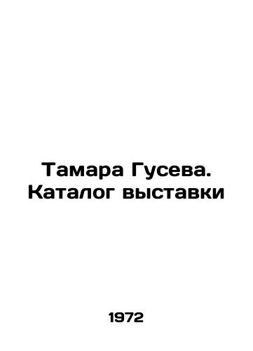 Tamara Guseva. Katalog vystavki/Tamara Guseva. Exhibition catalogue In Russian - landofmagazines.com