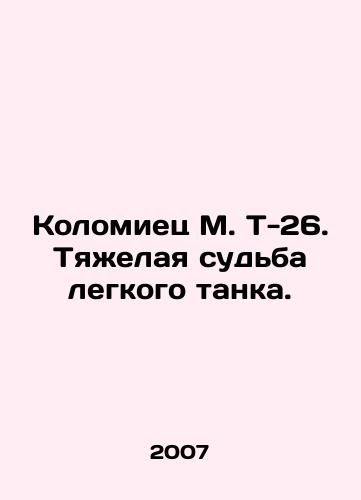 Kolomiets M. T-26. Tyazhelaya sudba legkogo tanka./Kolomiyets M. T-26. The plight of a light tank. In Russian - landofmagazines.com