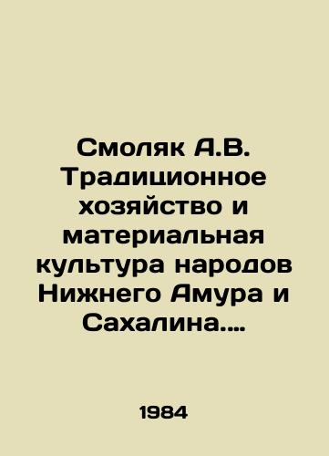 Smolyak A.V. Traditsionnoe khozyaystvo i materialnaya kultura narodov Nizhnego Amura i Sakhalina. (Etnogeneticheskiy aspekt)./A.V. Smolyak Traditional Economy and Material Culture of the Peoples of Lower Amur and Sakhalin. (Ethnogenetic aspect). In Russian - landofmagazines.com