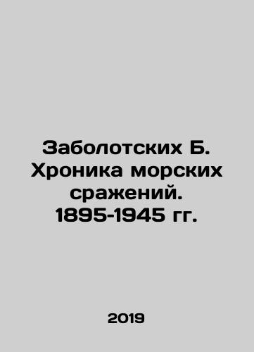 Zabolotskikh B. Khronika morskikh srazheniy. 1895–1945 gg./Zabolotsky B. Chronicle of naval battles. 1895-1945 In Russian - landofmagazines.com