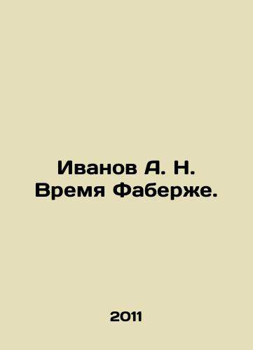 Ivanov A. N. Vremya Faberzhe./Ivanov A. N. Time Faberge. In Russian - landofmagazines.com