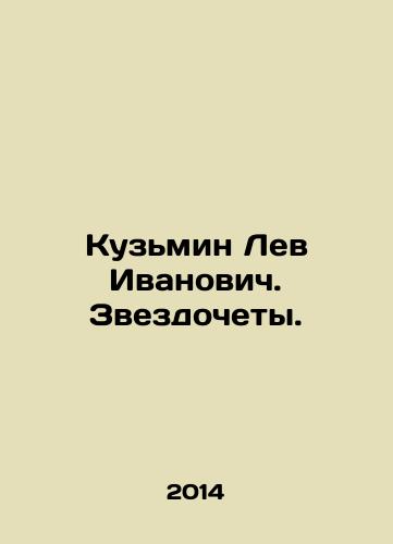 Kuzmin Lev Ivanovich. Zvezdochety./Kuzmin Lev Ivanovich. Stars. In Russian - landofmagazines.com