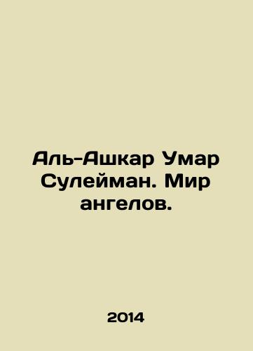 Al-Ashkar Umar Suleyman. Mir angelov./Al-Ashkar Umar Suleiman. The world of angels. In Russian - landofmagazines.com