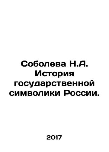 Soboleva N.A. Istoriya gosudarstvennoy simvoliki Rossii./N.A. Soboleva History of State Symbols of Russia. In Russian - landofmagazines.com