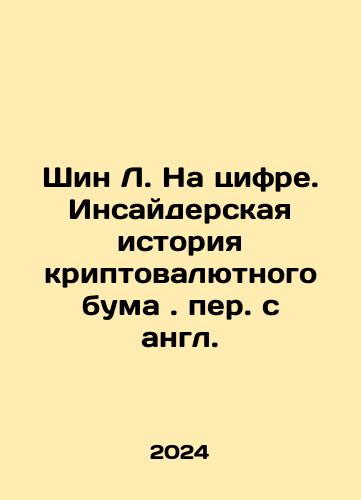Shin L. Na tsifre. Insayderskaya istoriya kriptovalyutnogo buma. per. s angl./Shin L. On the Numbers: The Insider History of the Cryptocurrency Boom. In Russian - landofmagazines.com
